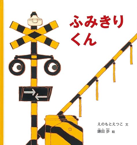 ふみきりくん 絵本