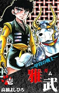 ―甲冑の戦士―雅武 第1巻