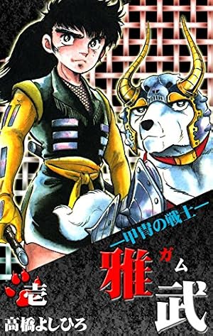 銀牙伝説WEEDオリオン 26 (漫画ゴラク) | 高橋よしひろ | マンガ