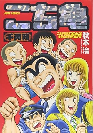 こちら葛飾区亀有公園前派出所〈第1巻〉 (1977年) (ジャンプ