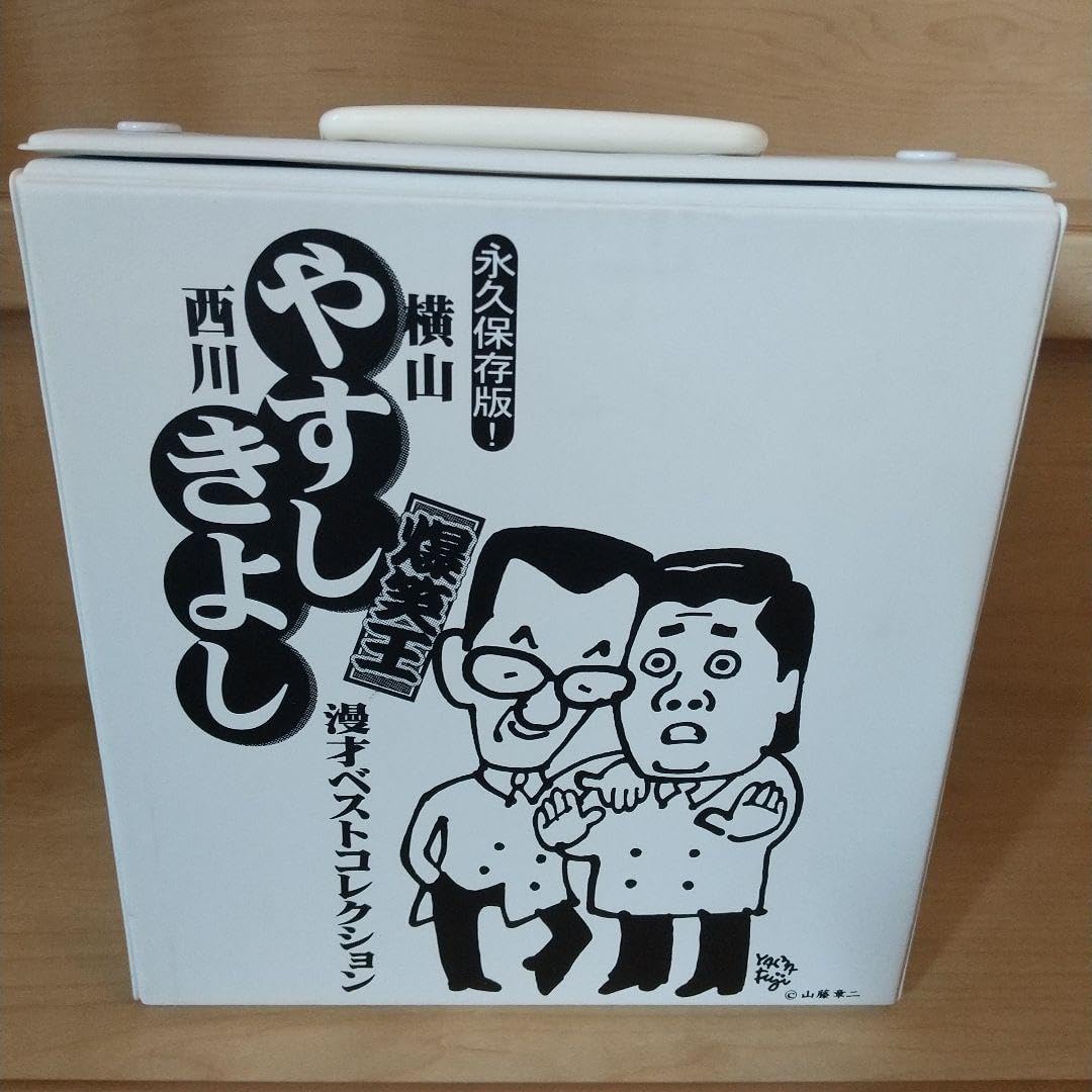 20世紀名人伝説、爆笑やすしきよし 漫才大全集 DVD BOX Amazon.co.jp: 20