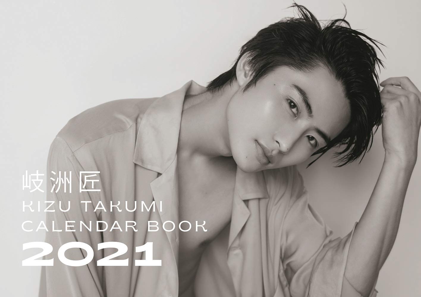 Amazon.co.jp: 岐洲匠 CALENDAR BOOK 2021 (TVガイドMOOK 49号) : 岐洲