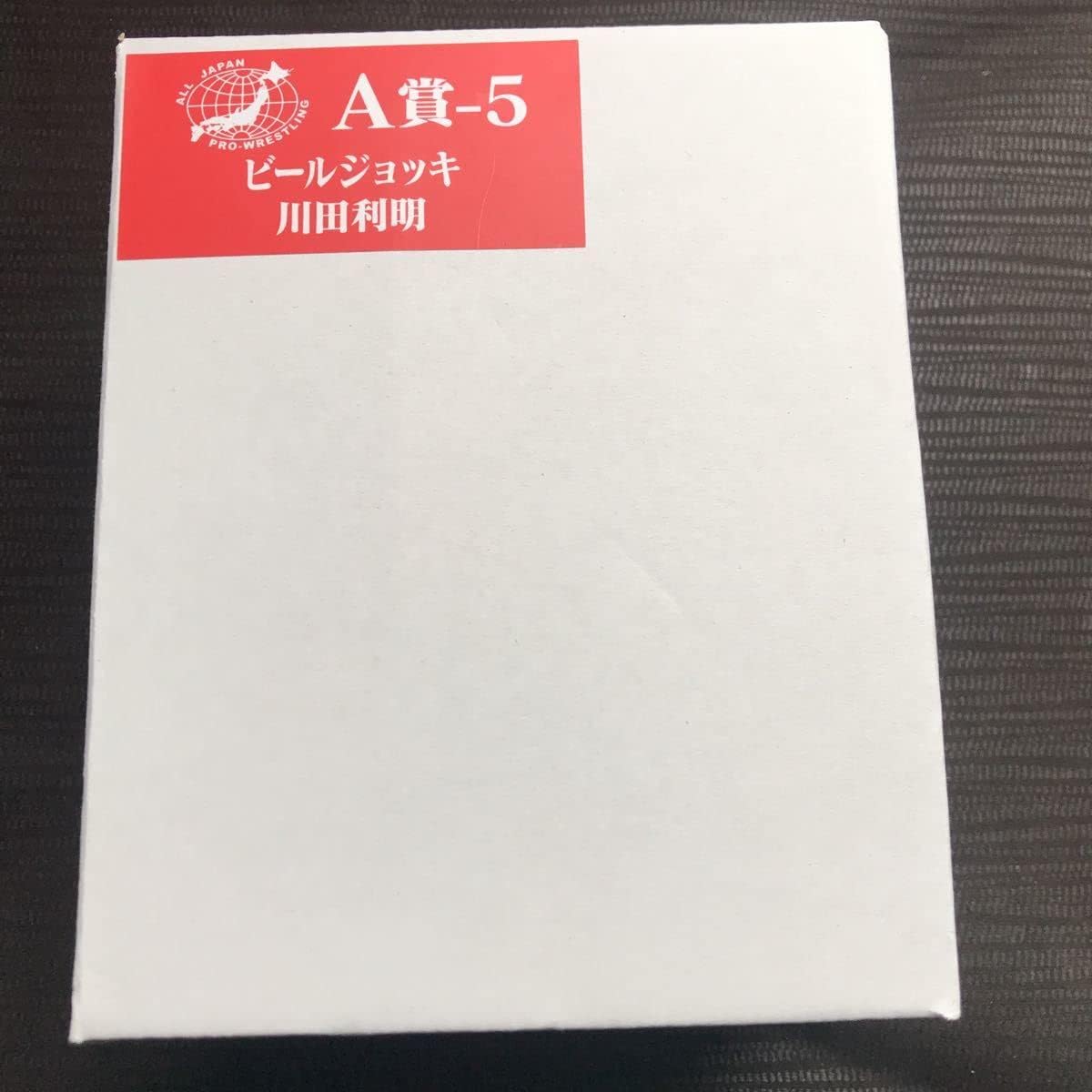 全日本プロレス50周年記念くじ A賞-⑤ ビールジョッキ 川田利明 川田