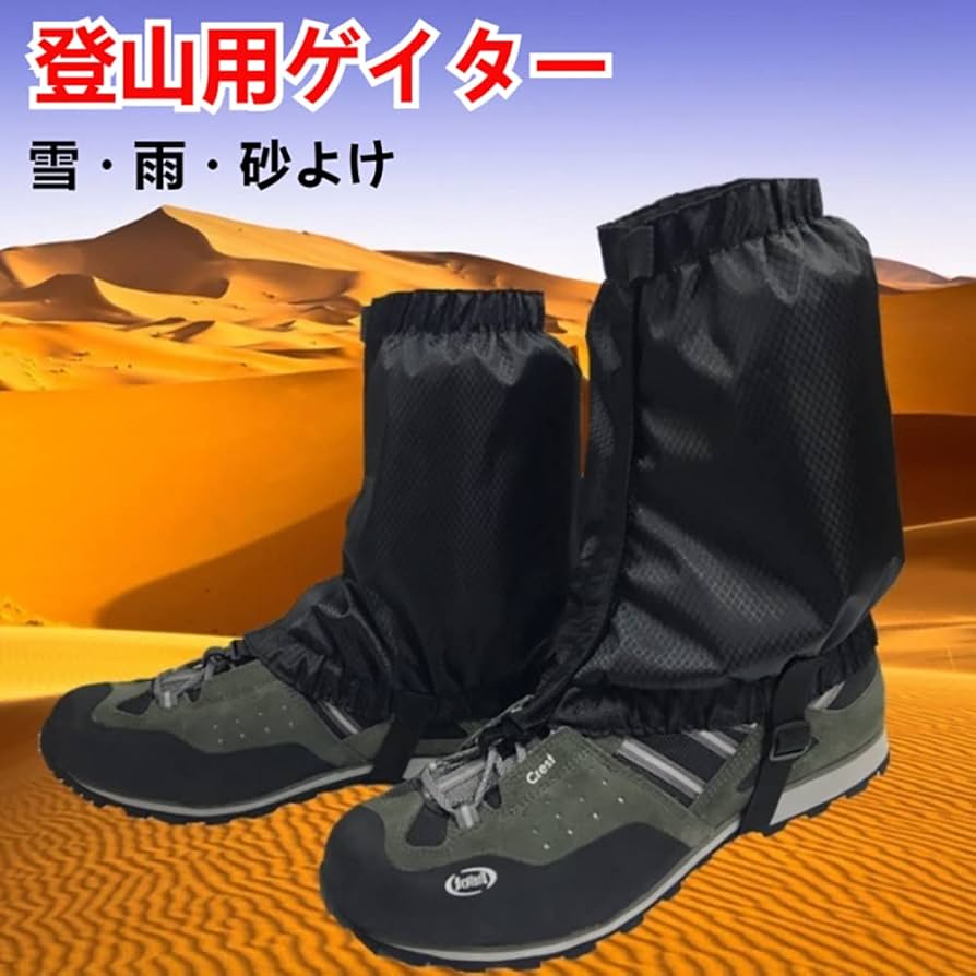 Amazon | 登山用ゲイター 防水 泥除け 砂よけ 雪よけ レッグ