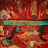 安藤の幾何学的奇天烈音源〜曼妖醜〜(初回限定盤)