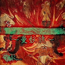 安藤の幾何学的奇天烈音源~曼妖醜~※通常盤(CD)