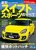 ニューモデル速報 No.559新型スイフト スポーツのすべて (モーターファン別冊 ニューモデル速報)