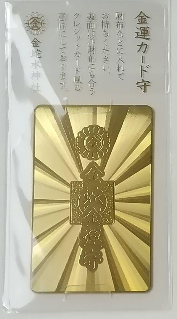 Amazon.co.jp: 幸先詣 御守り 金蛇水神社 カード守 ゴールド 金色 上昇