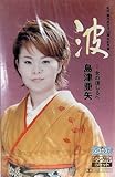 波 歌詞