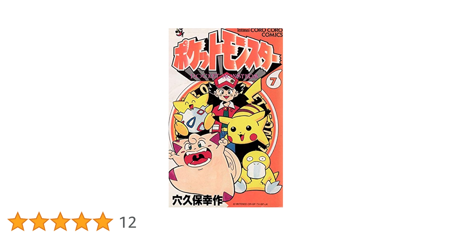 【中古】 ポケットモンスター 第７巻/小学館/穴久保幸作 Amazon.co.jp: ポケットモンスター（7） eBook : 穴久保幸作
