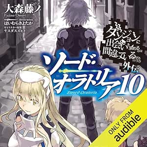  [10巻] ダンジョンに出会いを求めるのは間違っているだろうか外伝　ソード・オラトリア10 