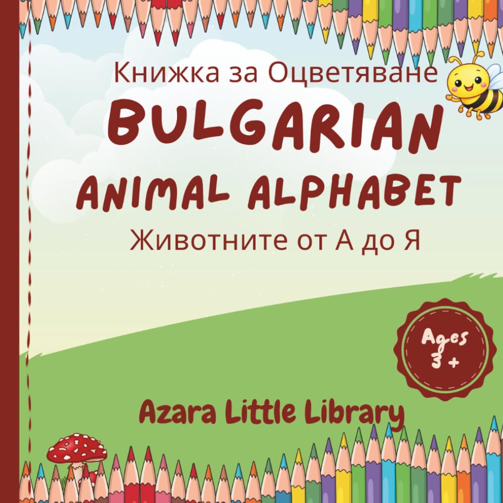 Bulgarian Animal Alphabet Coloring Book: Learn the Bulgarian Alphabet from A to Z with Cute Animals. Educational Coloring Book for Kids Ages 3+. Bulgarian Language Learning for Children
