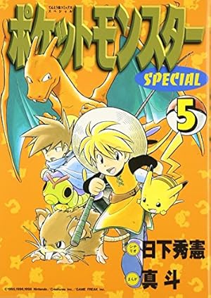 ポケットモンスタースペシャル 5巻』｜感想・レビュー・試し読み