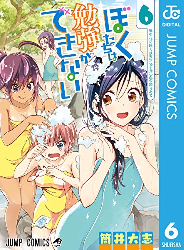 無料電子書籍 アプリ ぼくたちは勉強ができない 6 (ジャンプコミックスDIGITAL) バイ