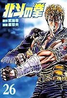 北斗の拳 (全27巻) Kindle版