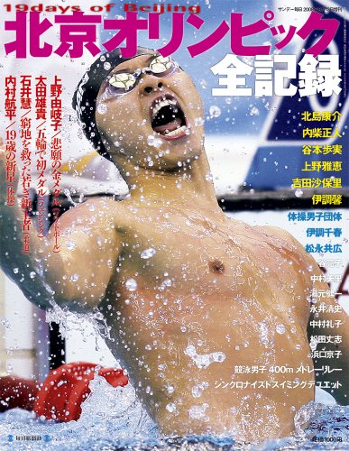 北京オリンピック全記録 2008年 9/13号 [雑誌]