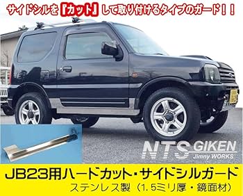 ジムニーサイドシルガード(ハードカット用) Amazon | NTS GIKEN (NTS技研) サイドシルガード ジムニー JB23