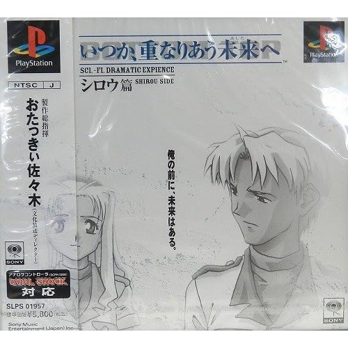 いつか、重なりあう未来（あした）へ シロウ篇