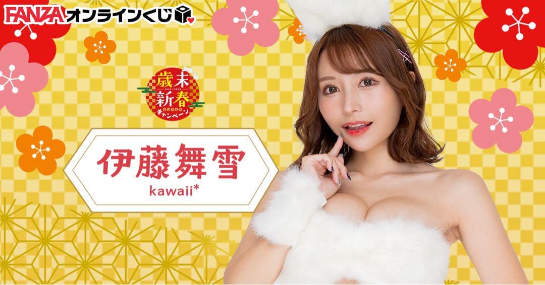 伊藤舞雪　オンラインくじ Amazon.co.jp: 伊藤舞雪 FANZA オンライン くじ まとめ売り : おもちゃ