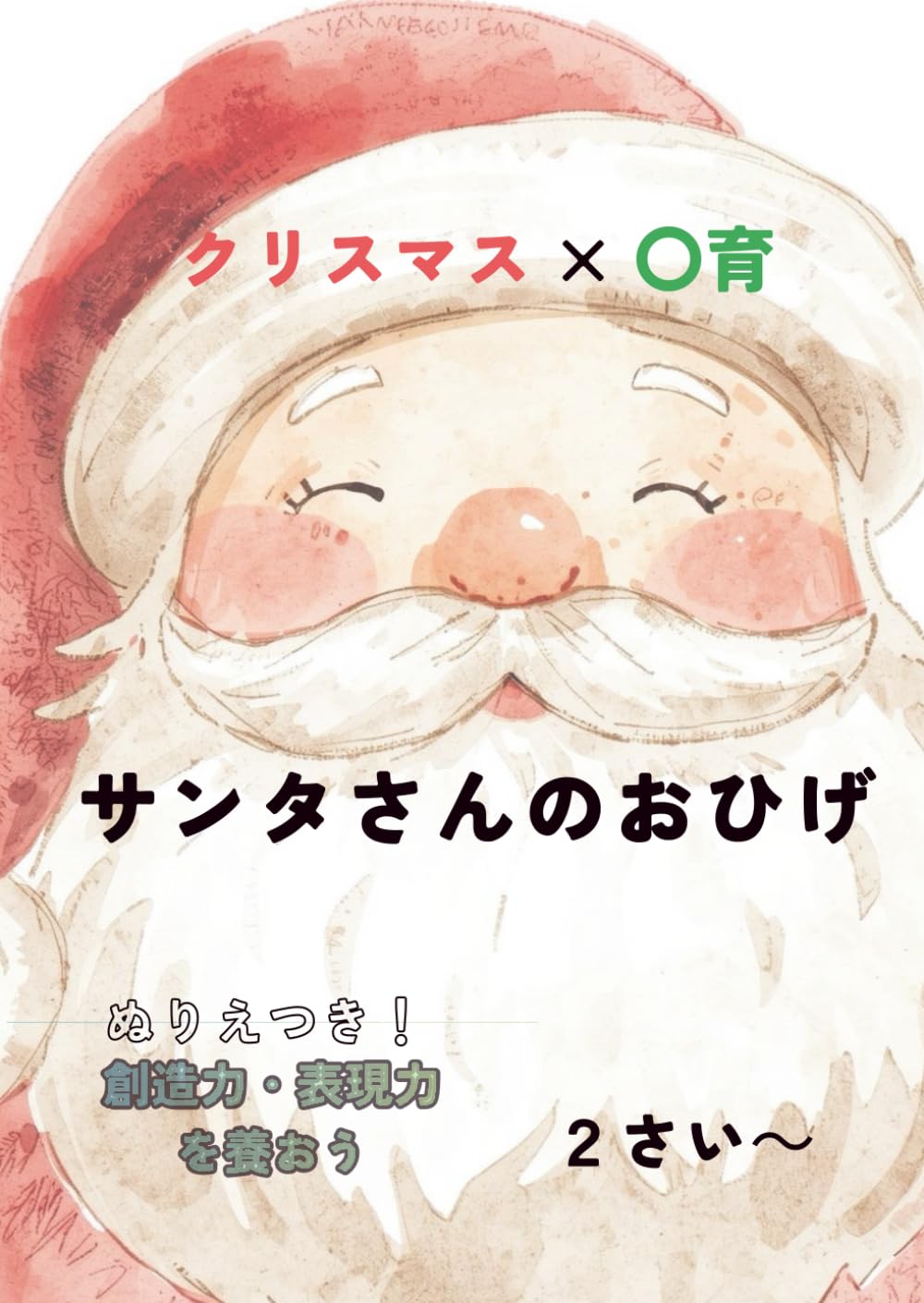 サンタさんのおひげ【紙版絵本】