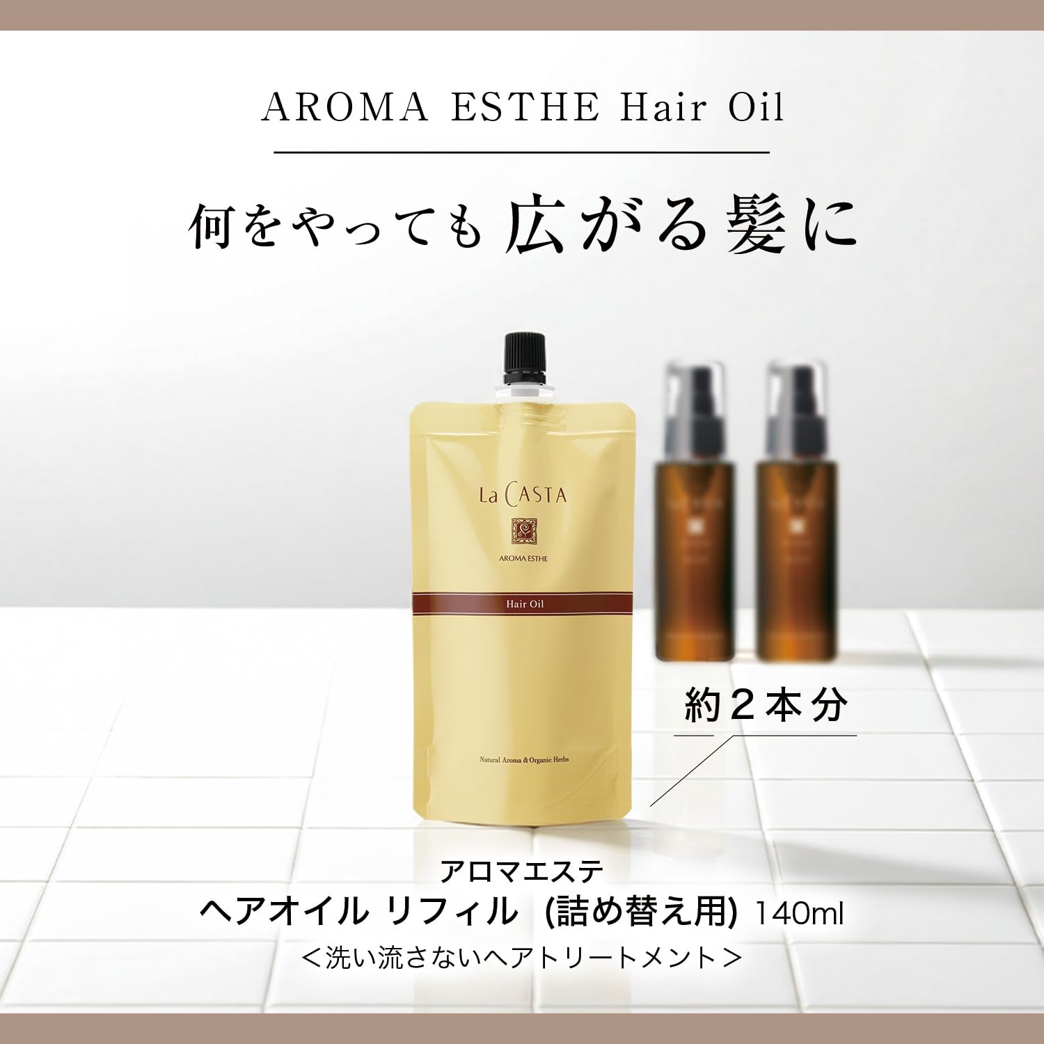 Amazon | ラ・カスタ アロマエステ ヘアオイル リフィル(詰め替え用