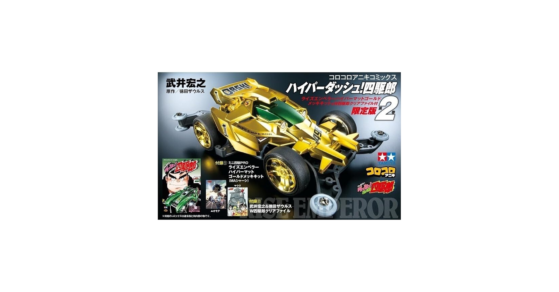 ライズエンペラー　ゴールド メッキ　タミヤ ミニ四駆 コロコロアニキ　新品　レア Amazon | ミニ四駆 ハイパーダッシュ四駆郎 ライズエンペラー