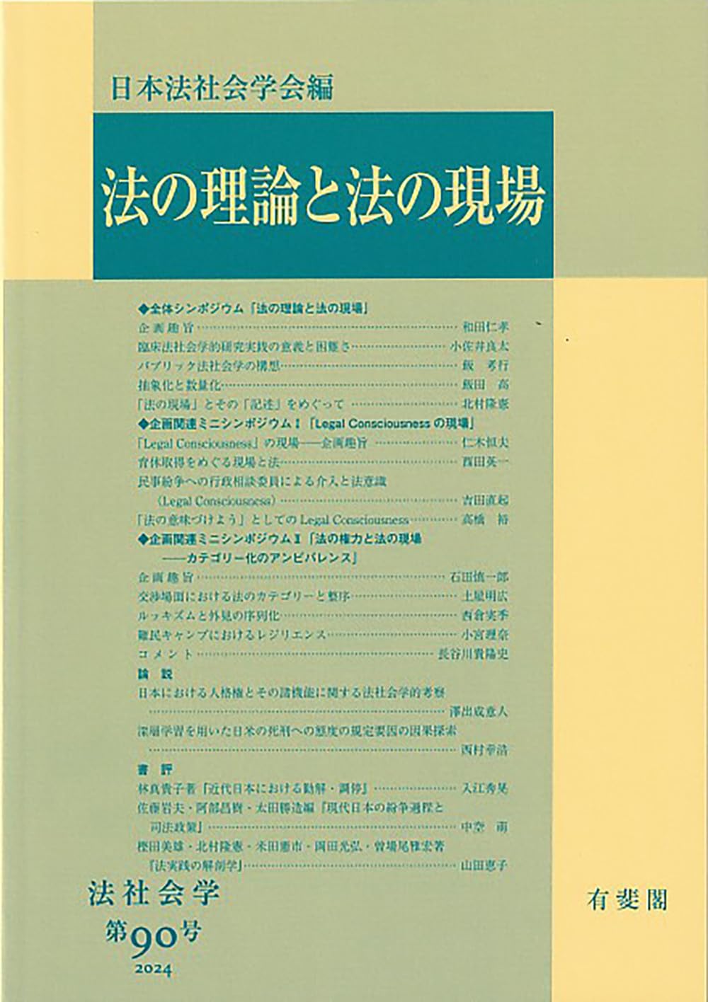 法社会学の最前線 法社会学の最前線 | 日本法社会学会 |本 | 通販 | Amazon