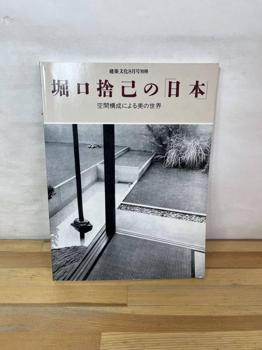 堀口捨己の日本 空間構成による美の世界 建築文化8月号別冊 Amazon.co.jp: A39堀口捨己の日本 空間構成による美の世界 建築文化8