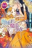 海賊王と魔法少女【番外編ＳＳ付き】 (ジュエルブックス)