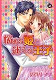悩める姫と迷える王子 (Darlin' Collection)