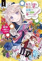 転生令嬢は精霊に愛されて最強です……だけど普通に恋したい！@COMIC 第1巻 (コロナ・コミックス)