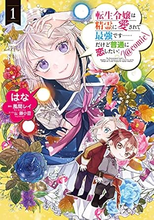 転生令嬢は精霊に愛されて最強です……だけど普通に恋したい!