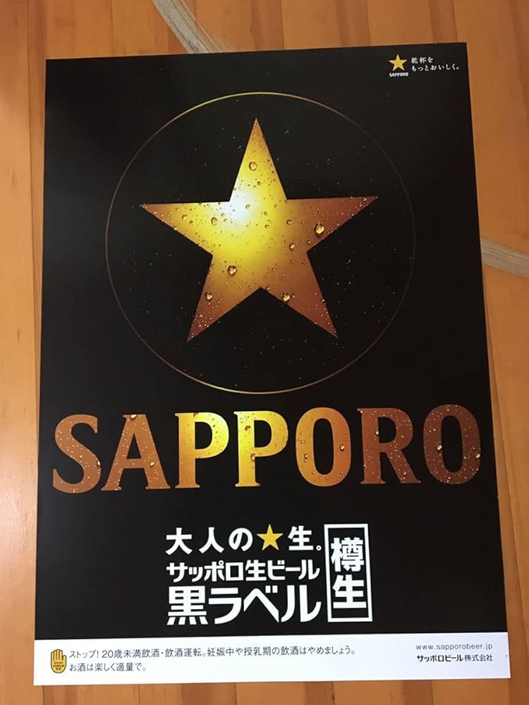 とんねるず サッポロ「黒ラベル 」販売促進用B2ポスター① Amazon.co.jp: サッポロ黒ラベルビールポスター : ファッション