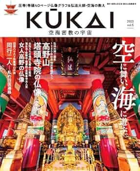 KUKAI空海密教の宇宙 vol.6 (MUSASHI MOOK) | 高野山真言宗