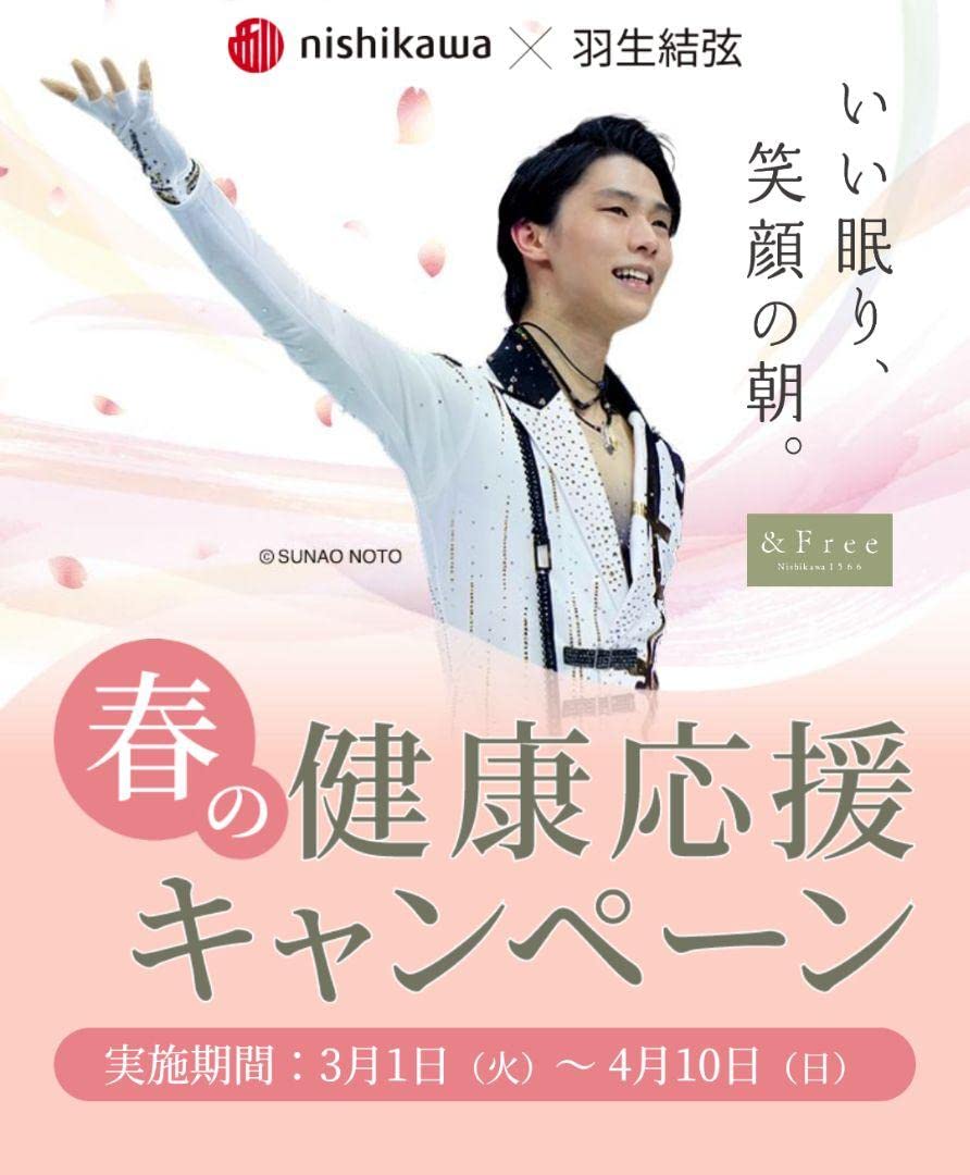羽生結弦　西川キャンペーン　トランプ 西川キャンペーン第2弾予約開始・特製トランプ登場！ | 羽生結弦さんの
