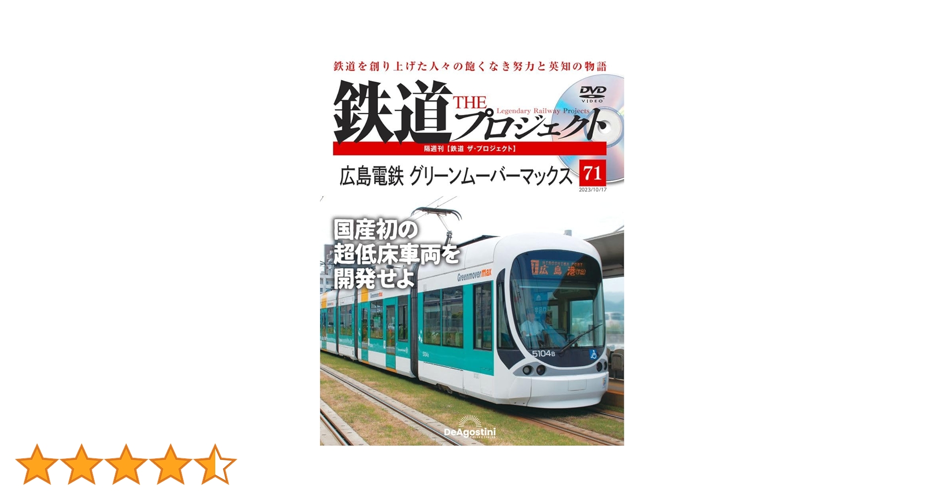 鉄道 THE プロジェクト DVDセット 鉄道 ザ・プロジェクト 93号 (111・113系電車) [分冊百科] (DVD