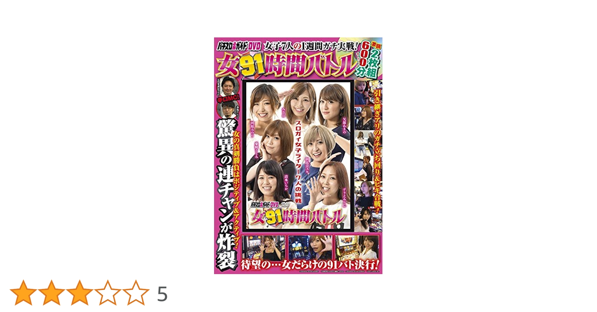 パチスロ必勝ガイドDVD 女91時間バトル () |本 | 通販 | Amazon