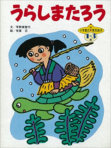 うらしまたろう ～【デジタル復刻】語りつぐ名作絵本～