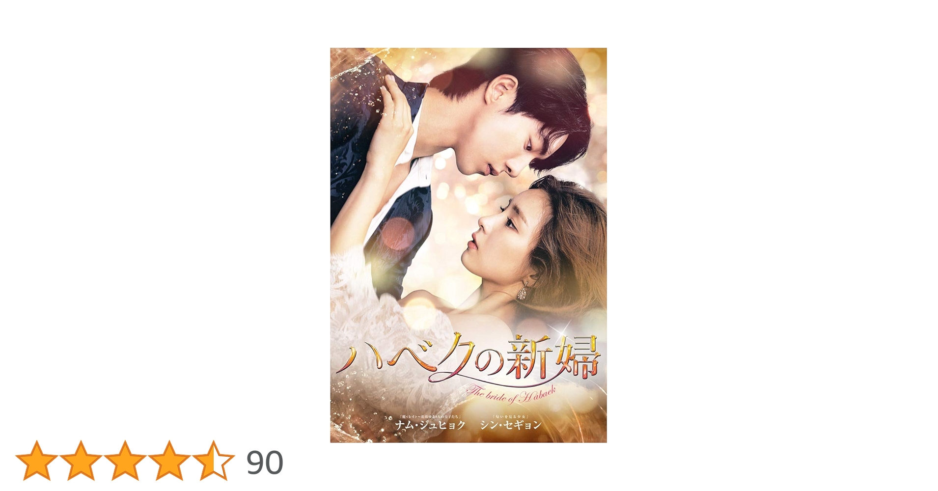 ハベクの新婦 DVD-BOX1〈5枚組〉 Amazon.co.jp: ハベクの新婦 DVD-BOX1 : ナム・ジュヒョク, シン