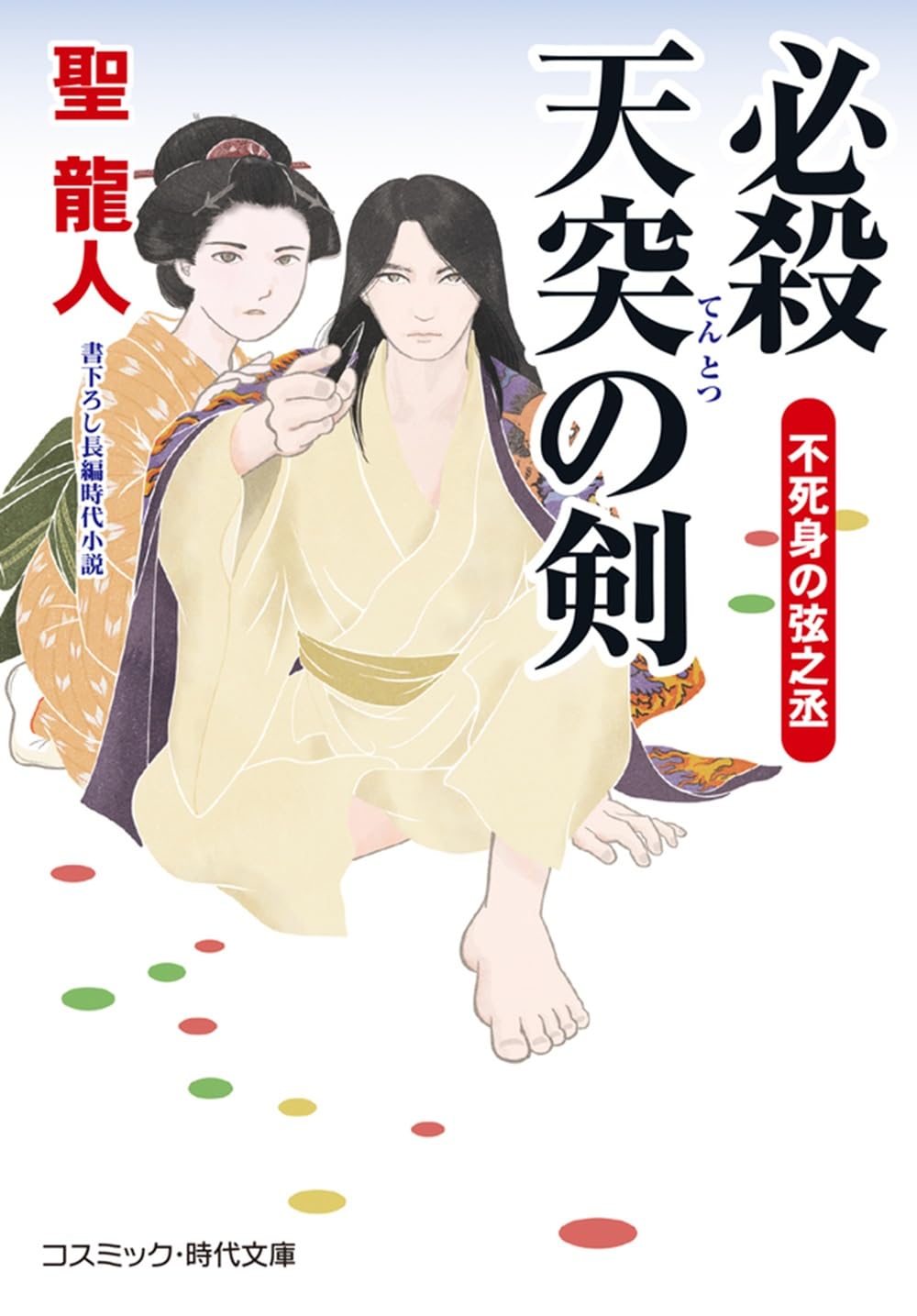 Amazon.co.jp: 聖 龍人: 本、バイオグラフィー、最新アップデート