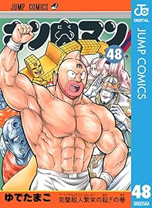 キン肉マン 48 (ジャンプコミックスDIGITAL)