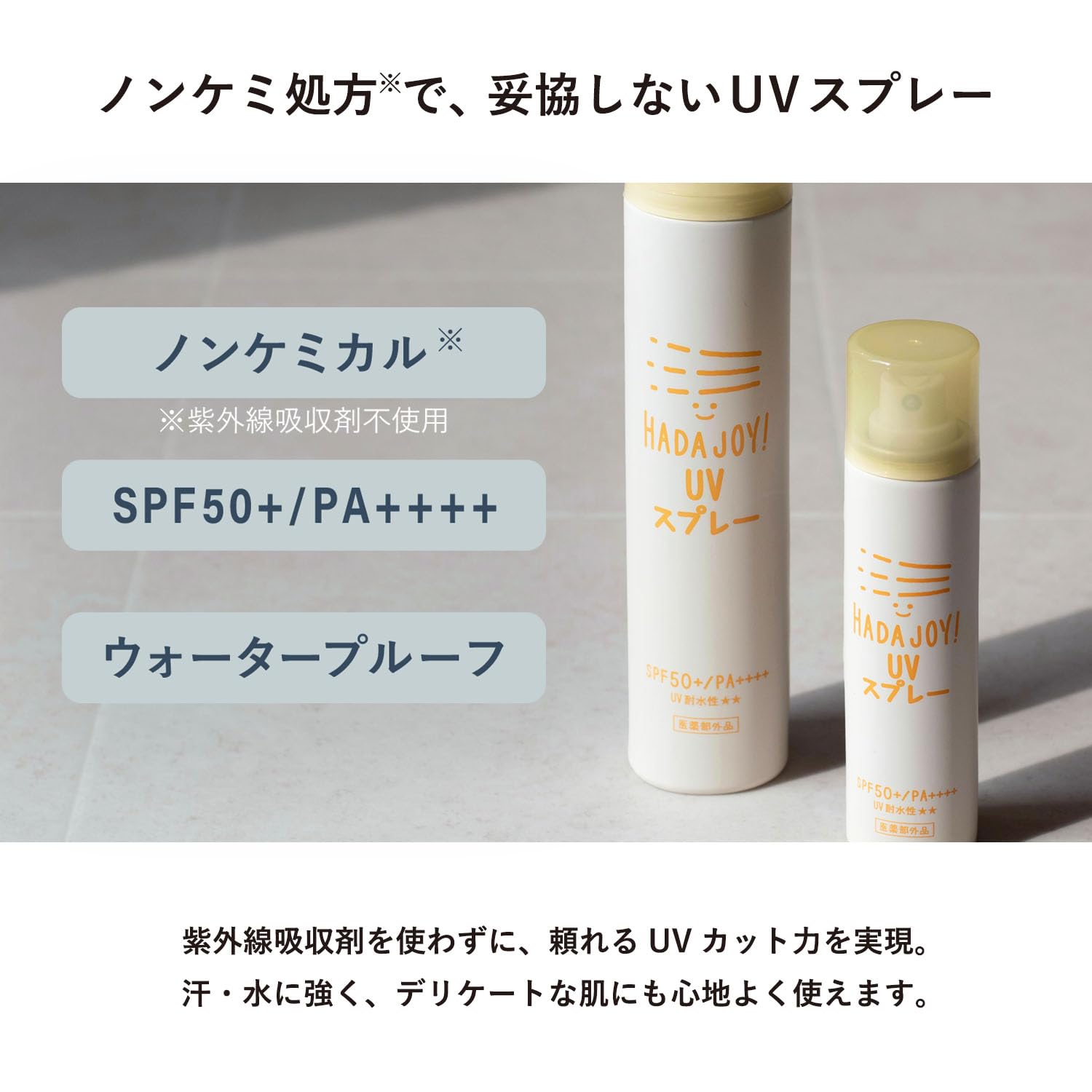 Amazon.co.jp: HADA JOY! 日焼け止め スプレー SPF50+ PA++++ ノン
