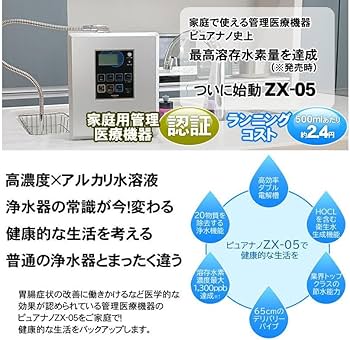 浄水器・整水器 molia Amazon | 日本製 水素水生成器 浄水器 ピュアナノ ZX-05 家庭用 強酸性