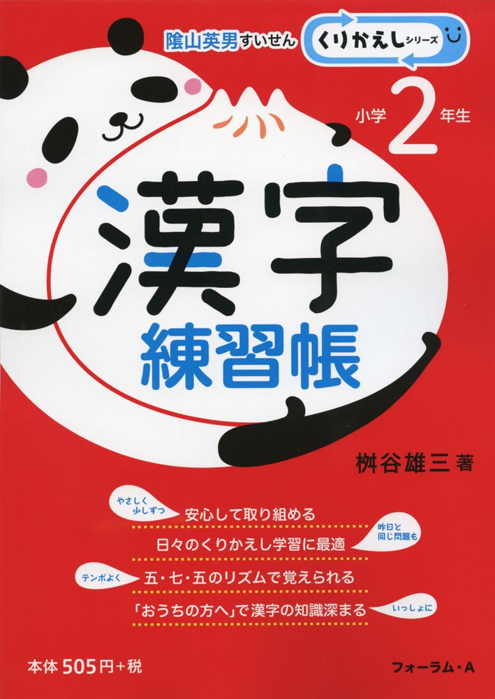 漢字練習帳 小学2年生 くりかえしシリーズ 桝谷 雄三 本 通販 Amazon