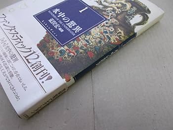 「ファンタスティック12」 全12巻セット 荒俣宏 ファンタスティック12 Fantastic Dozen 全12巻揃 荒俣宏