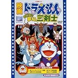映画ドラえもん のび太と夢幻三剣士【映画ドラえもん30周年記念・期間限定生産商品】 [DVD]