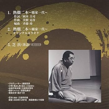 三遊亭好楽 CD 熱燗二本～噺家一代～ 芝浜 落語& 笑点 Amazon | 熱燗二本~噺家一代~ | 三遊亭好楽 | 演歌 | ミュージック