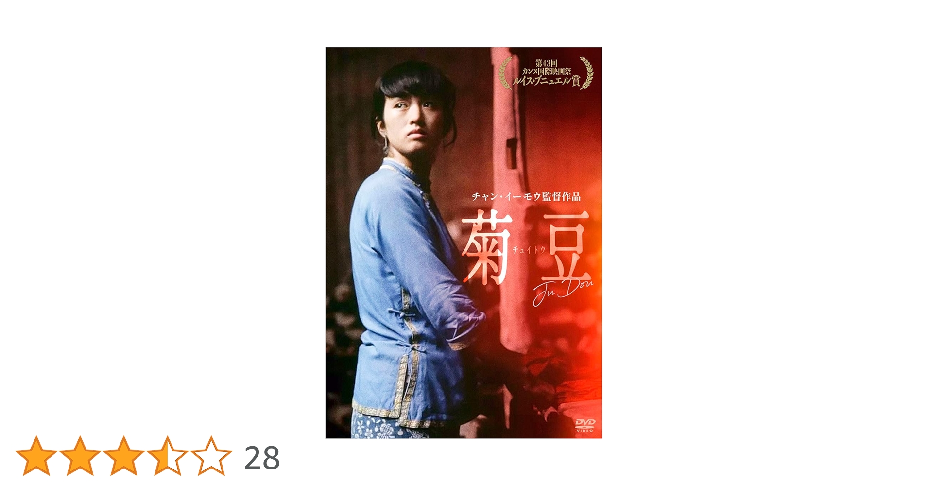 Amazon.co.jp: 菊豆 [DVD] : チャン・イーモウ, コン・リー: DVD