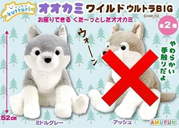Amazon.co.jp: くったりオオカミ ワイルド ウルトラBIG