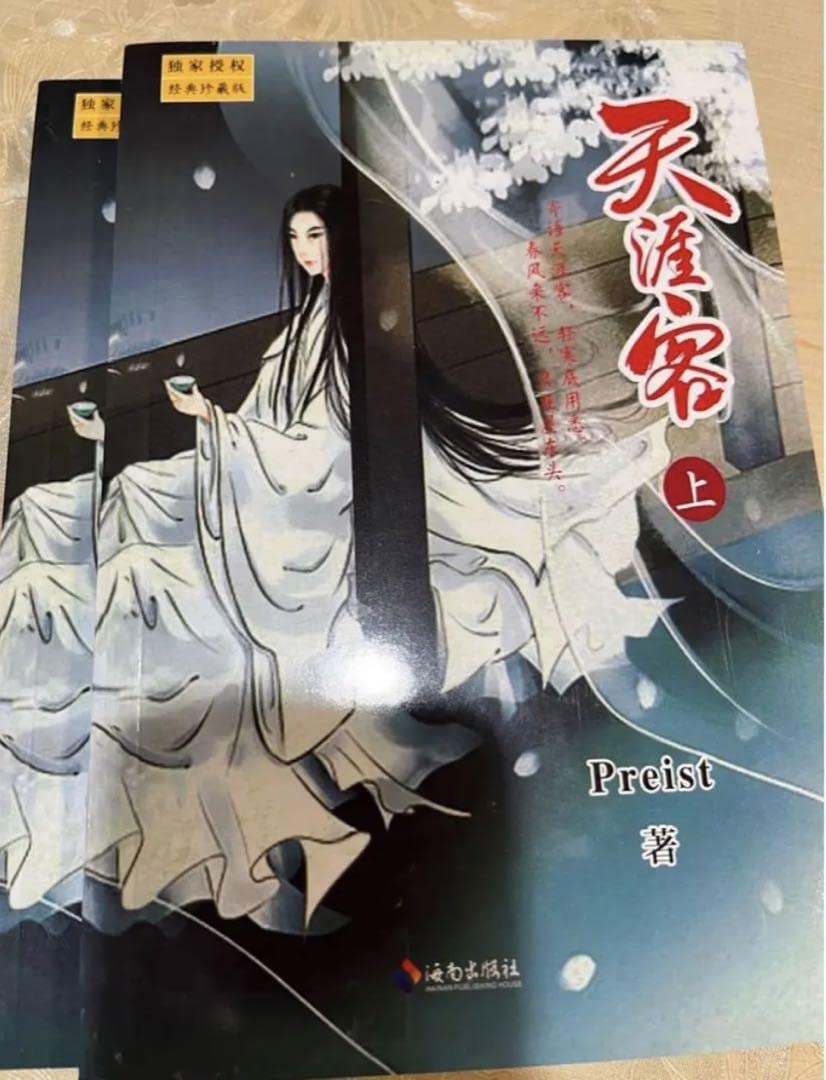 Amazon.co.jp: 山河令原作天涯客by Priest 上下冊 : おもちゃ